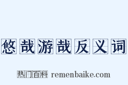 悠哉游哉反义词是什么意思的图片
